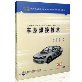 车身焊接技术 高等职业教育汽车制造与装配技术专业规划教材