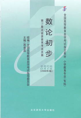 全新正版自考教材00418 0418数论初步 周春荔2000年版北京师范大学出版社 自学考试指定书籍 小学教育专业专科 大连博益图书专营店