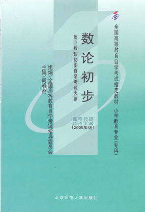 全新正版自考教材00418 0418数论初步 周春荔2000年版北京师范大学出版社 自学考试指定书籍 小学教育专业专科 大连博益图书专营店 商品图0