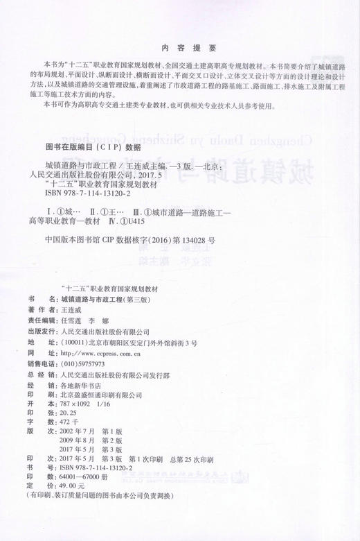 城镇道路与市政工程（第三版） 十四五职业教育国家规划教材 人民交通出版社 商品图2
