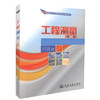 正版现货 工程测量（第二版）国家骨干高等职业院校建设成果教材 高职高专测绘 铁道工程 道路与桥梁工程 城市轨道交通工程 商品缩略图0