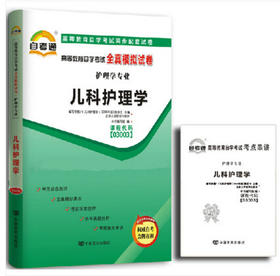 赠考点串讲小抄掌中宝小册子 全新版现货正版03003 3003儿科护理学自考通全真模拟试卷 附自学考试历年真题 朗朗图书自考书店