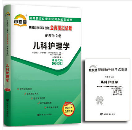 赠考点串讲小抄掌中宝小册子 全新版现货正版03003 3003儿科护理学自考通全真模拟试卷 附自学考试历年真题 朗朗图书自考书店 商品图0