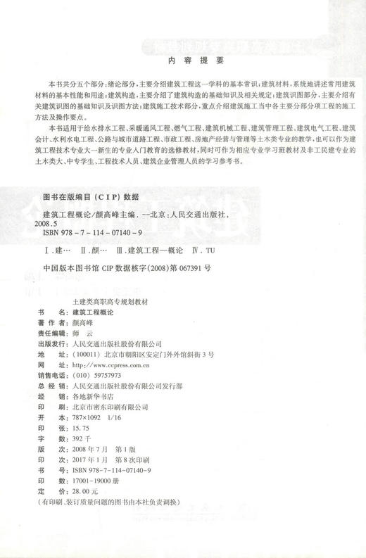 正版现货 建筑工程概论 土建类高职高专规划教材 建筑工程 颜高峰 编著 人民交通出版社股份有限公司 9787114071409 商品图2