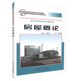 正版现货房屋概论 高等职业教育规划教材 交通职业教育教学指导委员会推荐教材高职高专院校道路桥梁工程技术专业教学用书周爱军