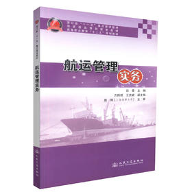 正版现货 航运管理实务 航运管理 航运管理实务教材 交通学校教材 徐秦 编著 人民交通出版社股份有限公司 9787114090714