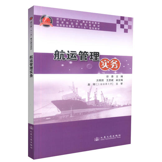 正版现货 航运管理实务 航运管理 航运管理实务教材 交通学校教材 徐秦 编著 人民交通出版社股份有限公司 9787114090714 商品图0