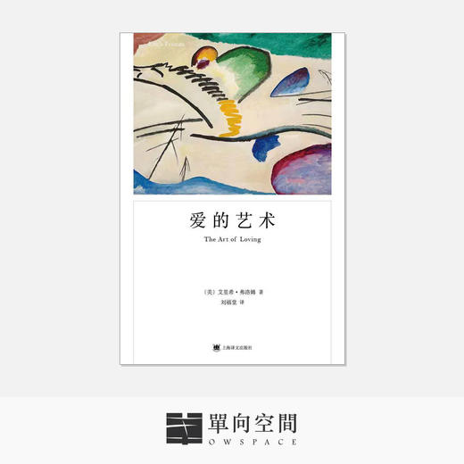 《爱的艺术》 艾里希·弗洛姆 著