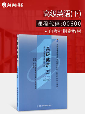 全新正版自考教材  00600 0600 高级英语（下）2000年版 张中载 外语教学与研究出版社 英语专业（本科段）国家自考委员会指定书籍