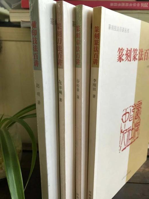 《篆刻技法百讲丛书》四册全 商品图2