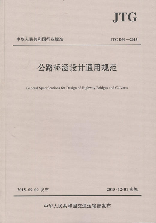 现货 JTG D60-2015 公路桥涵设计通用规范 代替JTG D60-2004 商品图2