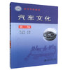 00正版现货 汽车文化(第二版) 高等学校教材 高等学校交通运输专业和汽车相关类专业的教材高职高专教材 郎全栋编著 商品缩略图0
