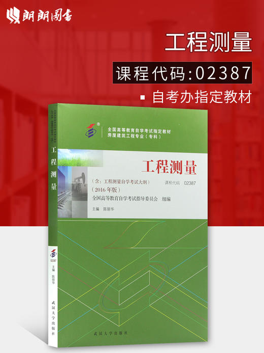 正版现货 2016新版 自考教材 02387 2387 工程测量 陈丽华编写 房屋建筑工程专业（专科）武汉大学出版社 附工程测量自学考试大纲 商品图0