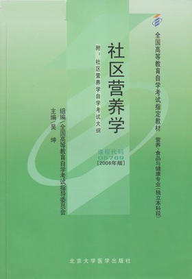 全正版自考教材 05769 005769社区营养学 2006年版 附自考大纲吴坤 北京大学医学出版社 营养食品与健康专业书籍 自考指定定教材