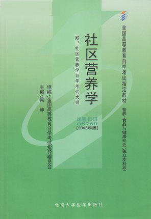 全正版自考教材 05769 005769社区营养学 2006年版 附自考大纲吴坤 北京大学医学出版社 营养食品与健康专业书籍 自考指定定教材 商品图0