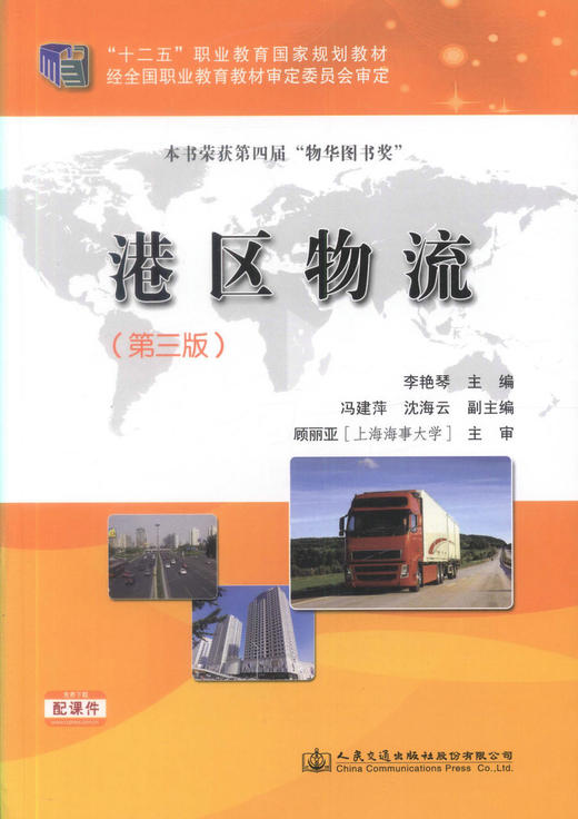 正版现货 港区物流(第三版) “十二五”职业教育国家规划教材 港区物流知识 李艳琴 编著 人民交通出版社股份有限公司 商品图1