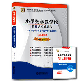 华职教育 包邮00411 小学数学教学论 历年真题  正版现货 自考书店自学考试 仿真模拟题试卷 赠考点串讲新教材同步 2014最新真题