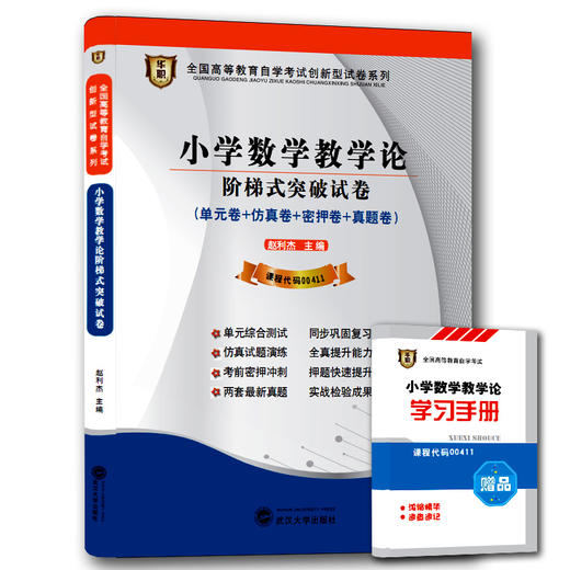 华职教育 包邮00411 小学数学教学论 历年真题  正版现货 自考书店自学考试 仿真模拟题试卷 赠考点串讲新教材同步 2014最新真题 商品图0