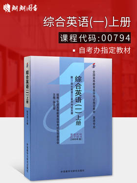 全新正版自考教材 00794-0794综合英语(一)上册 附考试大纲 许克容 外语教学与研究出版社 英语专业书籍 国家自考委员会指定教材