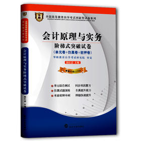 华职教育 11744会计原理与实务  最新版正版 现货自考教材书店 自学考试试卷 考点解析 同步配套 中英合作商务管理金融管理专业