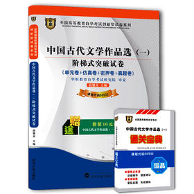 【已改版不含宝典】华职教育 00532中国古代文学作品选(一)阶梯式突破试卷 自学考试自测试卷 历年真题 最新正版 现货自考书店 2014新教材同步配套