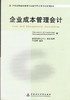 正版 自考教材 11751企业成本管理会计 尹美群 中国财政经济出版社 自考办指定用书 专业自考书店 商品缩略图0