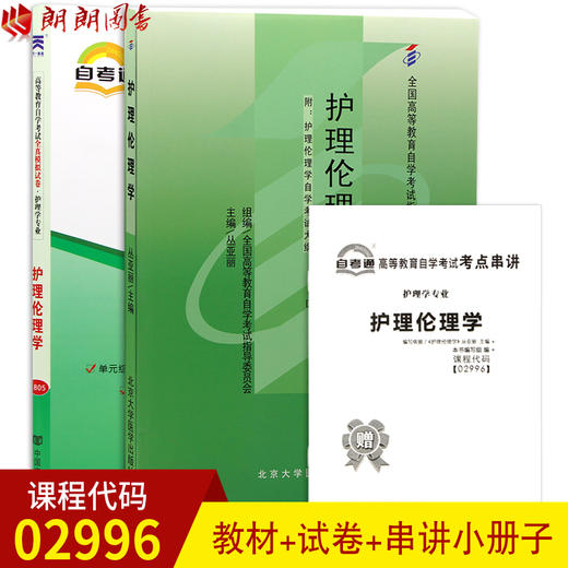 2本套装 全新正版自考02996 2996护理伦理学 丛亚丽 北大医学出版社2008年版+自考通试卷附考点串讲小册子套装 附真题 商品图0