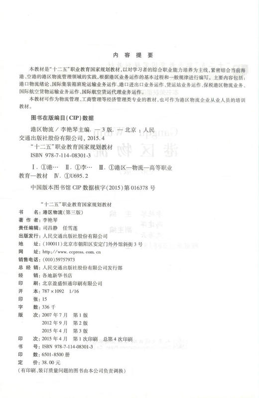 正版现货 港区物流(第三版) “十二五”职业教育国家规划教材 港区物流知识 李艳琴 编著 人民交通出版社股份有限公司 商品图2