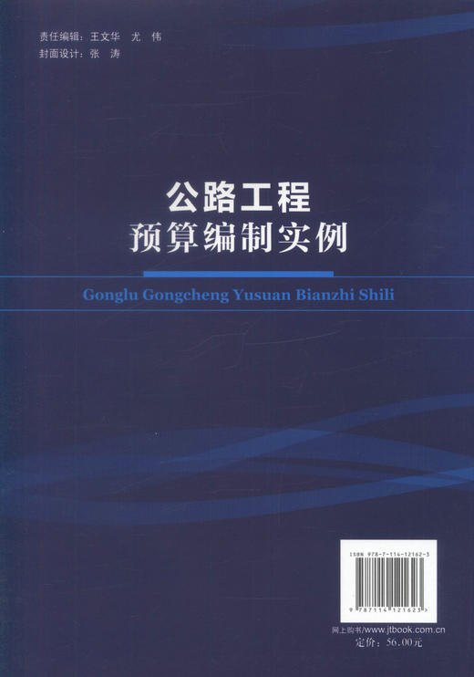 正版现货 公路工程预算编制实例 徐连铭 编著 公路工程 道路工程 人民交通出版社股份有限公司 公路工程预算 公路运输 商品图3