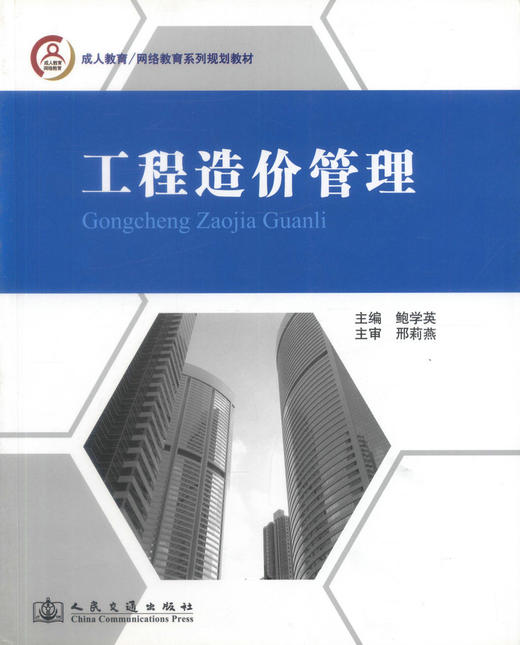 正版现货 工程造价管理 成人及网络教育系列规划教材 鲍学英 编著 工程造价 网络教育系列规划教材 成人教育系列规划教材 商品图1