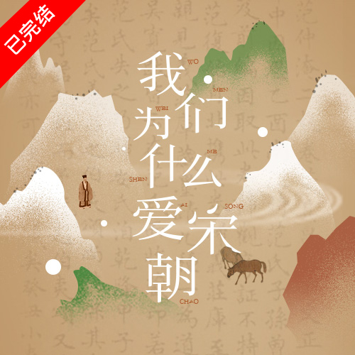 三联课程 宋朝美学十讲