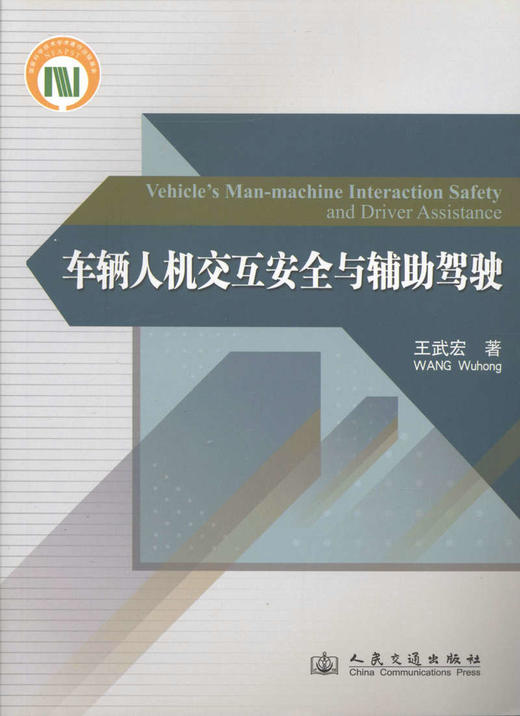 车辆人机交互安全与辅助驾驶 商品图1