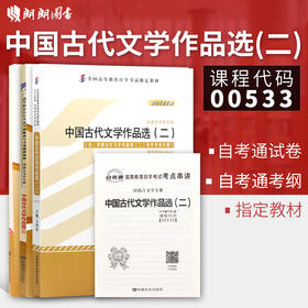 正版全新书籍0533 00533中国古代文学作品选(二)教材+自考通考纲解读辅导+自考通试卷赠小册子 必备朗朗自考书店