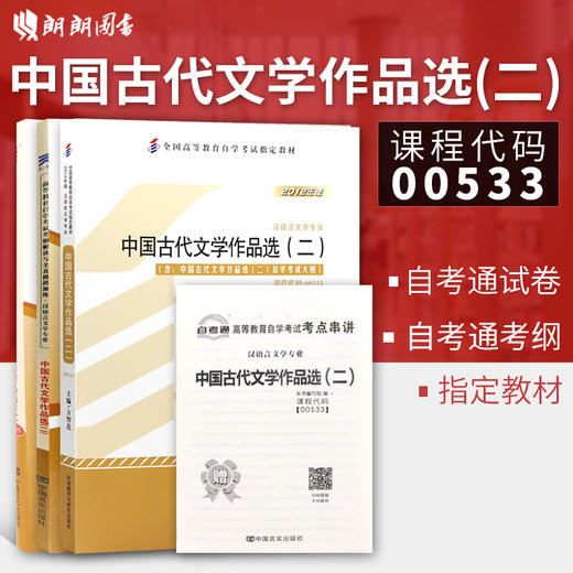 正版全新书籍0533 00533中国古代文学作品选(二)教材+自考通考纲解读辅导+自考通试卷赠小册子 必备朗朗自考书店 商品图0