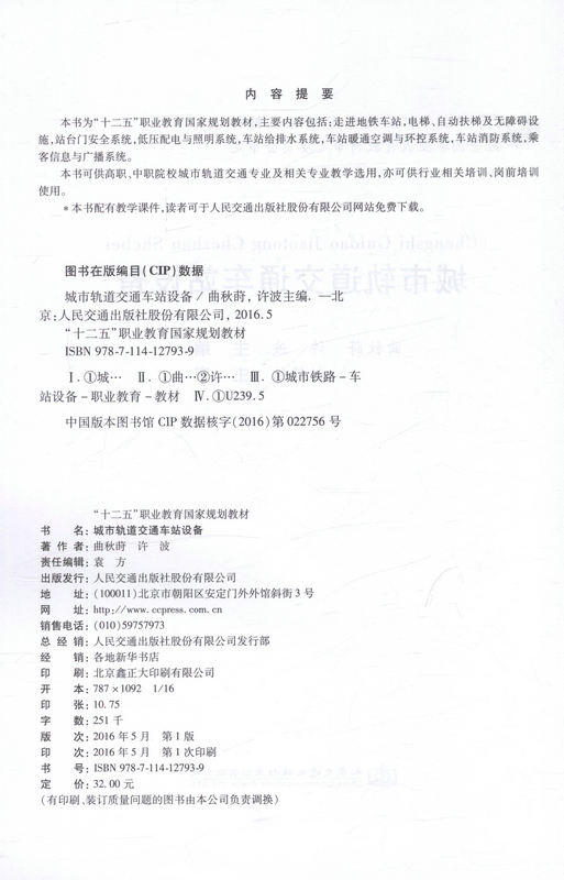 城市轨道交通车站设备 十二五职业教育国家规划教材 商品图2