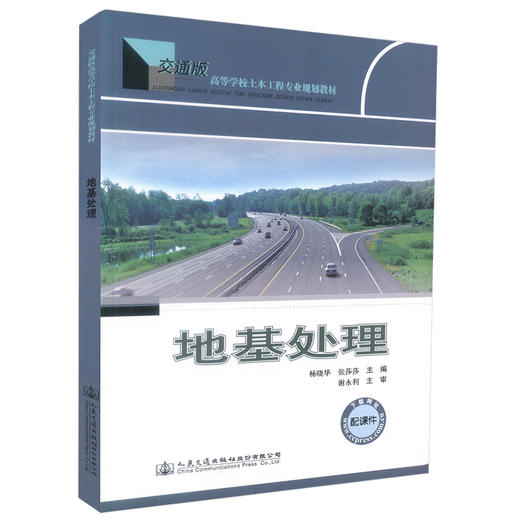 正版现货 地基处理 高等学院土木工程专业规划教材 交通版 配课件 杨晓华 张莎莎 编著 地基 高职高专教材 土木工程教材 商品图0