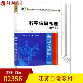 全新正版 江苏自考教材 02356 2356 数字信号处理 第三版第3版 刘顺兰吴杰 西安电子科技大学出版社 2015年版 电子工程专业书籍