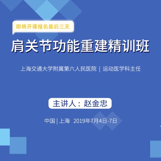 肩关节功能重建精训班 骨今学院 商品图0