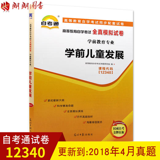 全新正版 自考教材辅导试卷 12340 12340学前儿童发展 自学教程自考通全真模拟试卷 附历年真题 朗朗图书自考书店 商品图0