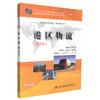 正版现货 港区物流(第三版) “十二五”职业教育国家规划教材 港区物流知识 李艳琴 编著 人民交通出版社股份有限公司 商品缩略图0