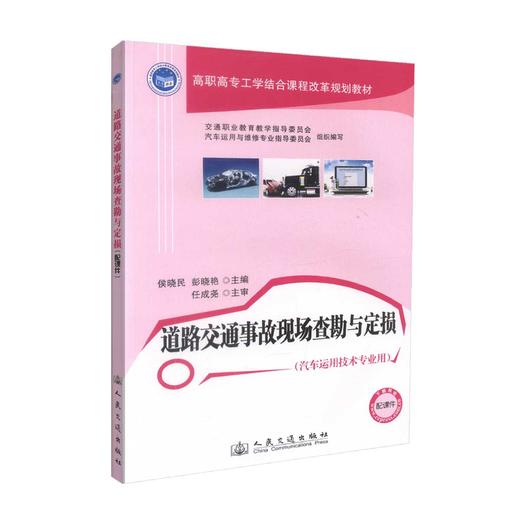 正版现货 道路交通事故现场查勘与定损（汽车运用技术专业用）(配课件)高职高专工学结合课程改革规划教材 道路交通事故 商品图0