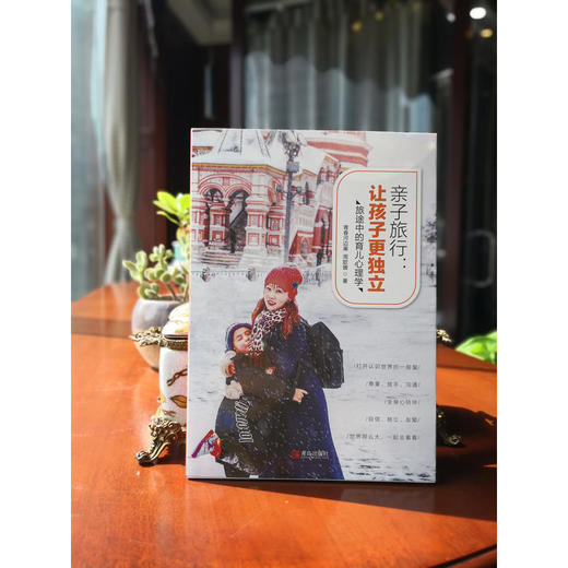 亲子旅行：让孩子更独立——旅途中的育儿心理学 商品图2