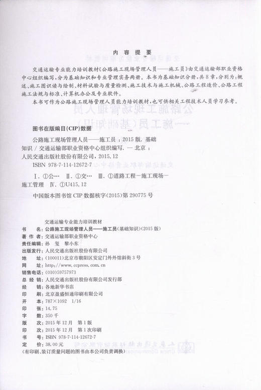 公路施工现场管理人员  施工员（基础知识）（2015版） 商品图2