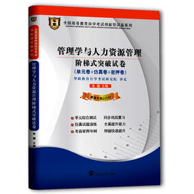 华职教育 11747管理学与人力资源管理 正版现货 自考书 自学考试试卷 仿真模拟测试 考点串讲 新教材同步配套 中英合作专业 特价