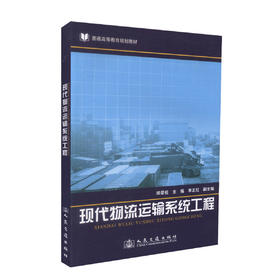 正版现货现代物流运输系统工程 普通高等教育规划教材 现代物流运输系 邱荣祖编著 人民交通出版社股份有限公司9787114093395