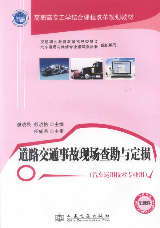 正版现货 道路交通事故现场查勘与定损（汽车运用技术专业用）(配课件)高职高专工学结合课程改革规划教材 道路交通事故 商品图1