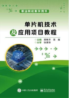 单片机技术及应用项目教程