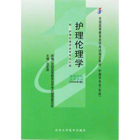 全新正版自考教材02996 2996护理伦理学 丛亚丽2008年版北大医学出版社 自学考试指定书籍 朗朗图书自考书店 附考试大纲