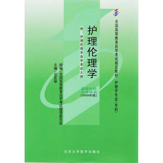 全新正版自考教材02996 2996护理伦理学 丛亚丽2008年版北大医学出版社 自学考试指定书籍 朗朗图书自考书店 附考试大纲 商品图0