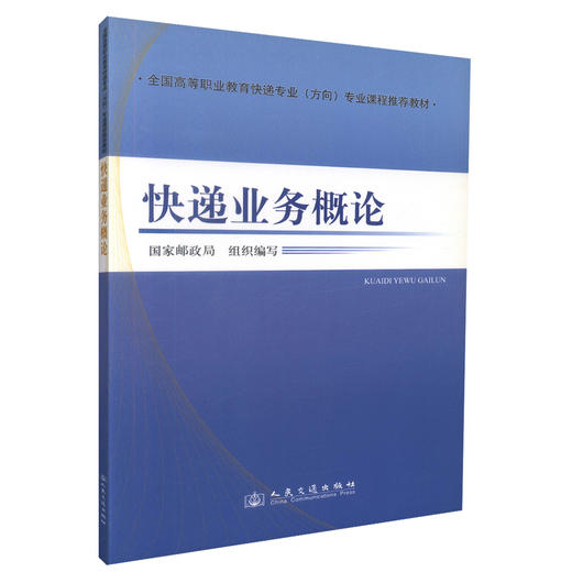 正版现货 快递业务概论 全国高等职业教育快递专业(方向)专业课程推荐教材 国家邮政局 编著 人民交通出版社股份有限公司 商品图0